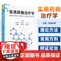 实用药物治疗学 朱俊岭等编 各科疾病防治药物治疗原则临床应用 中医药治疗理论方法常用方剂辨证论治中医古籍出版社97875