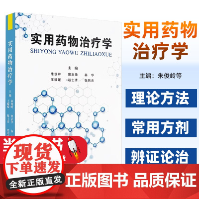实用药物治疗学 朱俊岭等编 各科疾病防治药物治疗原则临床应用 中医药治疗理论方法常用方剂辨证论治中医古籍出版社97875