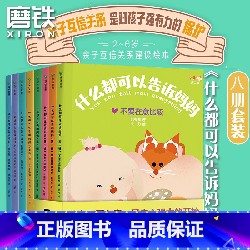 [全8册]什么都可以告诉妈妈 [正版]全8册什么都可以告诉妈妈系列 套装 单册 任选 全8套 建立亲子互信关系 作家韩
