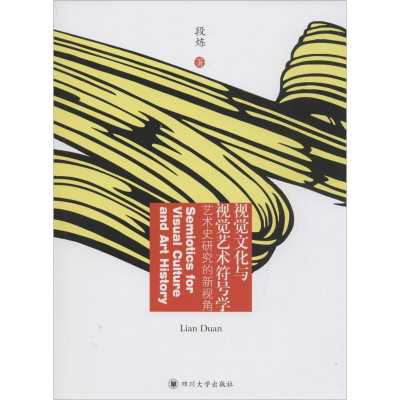 醉染图书视觉文化与视觉艺术符号学9787561485514