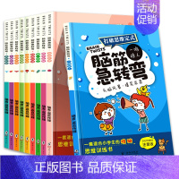 脑筋急转弯·奇思妙想(10册) [正版]全套10册 脑筋急转弯小学注音版6-8-10-12岁打破思维定式小学生课外阅读一