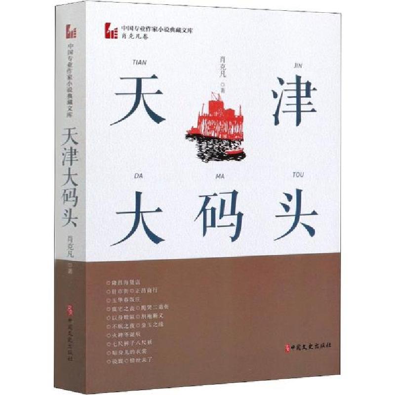 正版新书]天津大码头肖克凡9787520516389