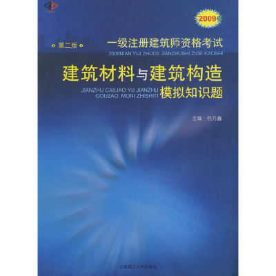 正版新书]2009年一级注册建筑师资格考试建筑材料与建筑构造模拟