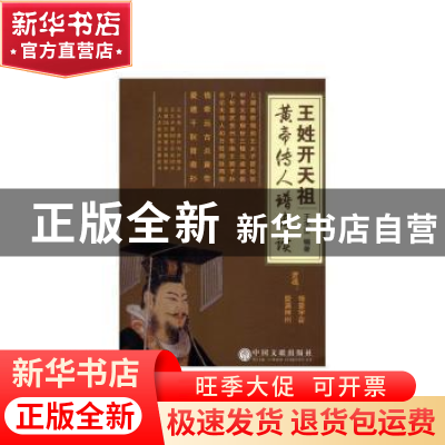正版 王姓开天祖黄帝传人谱考读 王永贤 中国文联出版社 97875190