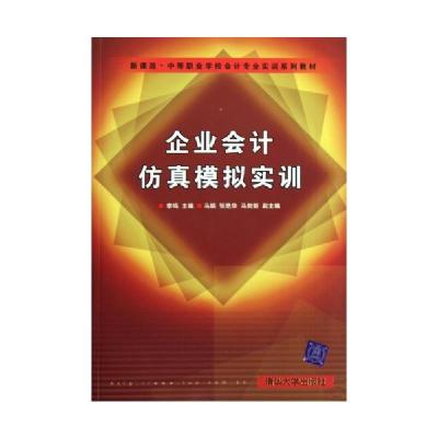 正版新书]企业会计仿真模拟实训李鸣9787302205210
