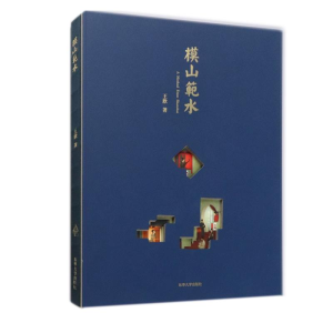 醉染图书模山范水9787566918369