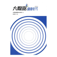 正版新书]大数据新时代作者9787512654532
