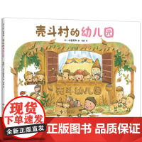壳斗村的幼儿园 入园 过家家 想象力 启发孩子的梦想与成长 社会启蒙 教师职业 故事绘本 附趣味手工