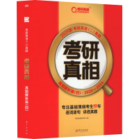 正版新书]考研真相 真题解析篇(四) 2025版·考研英语(二)真题考