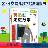 [正版]邦臣小红花 玩贴纸走进数学2-4-6岁儿童贴画书早教益智玩具 数学启蒙贴纸游戏 右脑开发训练书籍 趣味游戏