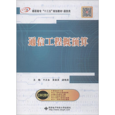 醉染图书通信工程概预算9787560647517