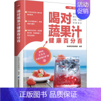 [正版]喝对蔬果汁健康百分百 江苏凤凰科学技术出版社 生活新实用编辑部 编 中老年保健