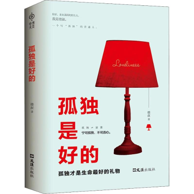 [M]孤独是好的-9787549627059