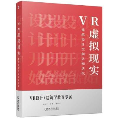正版新书]VR虚拟现实(建筑设计空间认知迭代)宋晓宇//颜勤978711