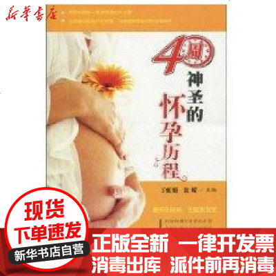 新华书店-正版健康丛书-40周:神圣的怀孕历程丁虹娟9787811374094苏州大学出版社书籍