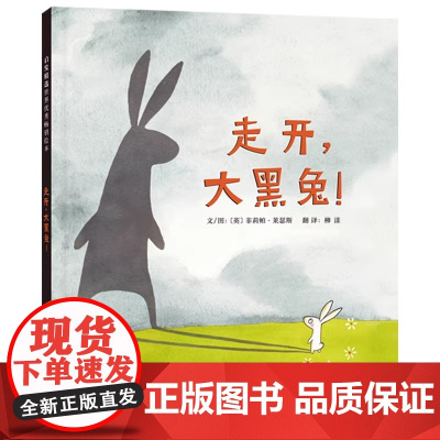 走开大黑兔硬壳精装图画书非常经典可爱的故事启发小孩正视恐惧勇敢面对并挥别恐惧的可爱作品绘本3岁4岁5岁6岁亲子共读正版童
