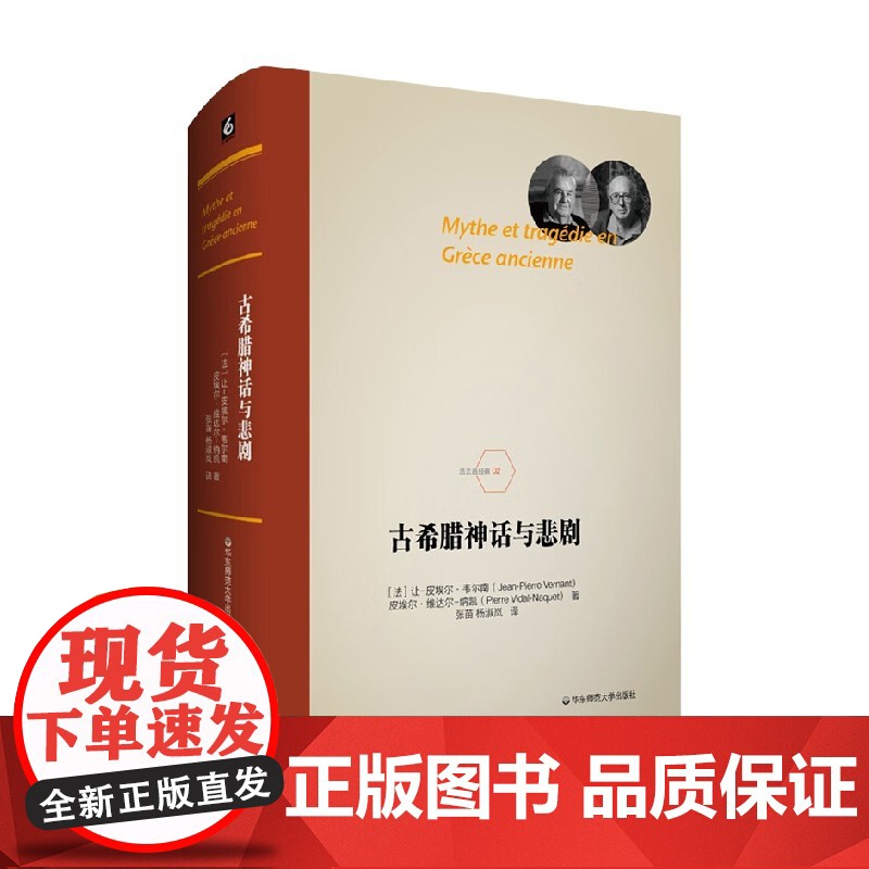 古希腊神话与悲剧 让-皮埃尔·韦尔南等 著 文化