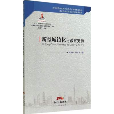 醉染图书新型城镇化与教育支持9787545433531