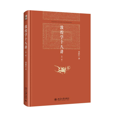 正版新书]敦煌学十八讲 第二版(精装)荣新江 博雅英华荣新江 著9