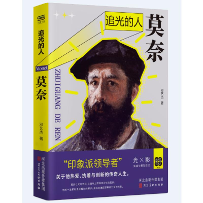 正版新书]追光的人:莫奈邓艺杰 著9787571831721