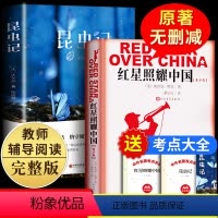 [正版]红星照耀中国昆虫记法布尔原著八年级上课外必读名著书籍初中生课外书初二阅读红心闪耀教
