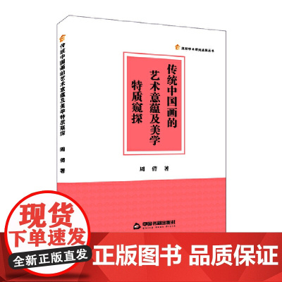 传统中国画的艺术意蕴及美学特质窥探