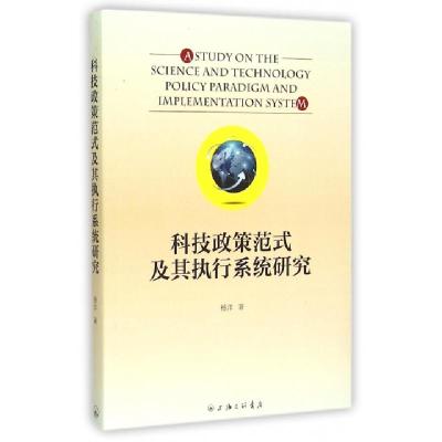 正版新书]科技政策范式及其执行系统研究杨洋9787542651150