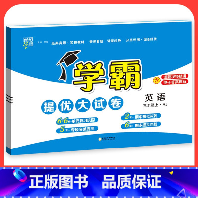 英语[人教版] 六年级上 [正版]2023学霸提优大试卷二年级一三四五六年级下册上册语文数学英语人教版小学同步提优训练习