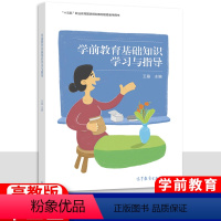 [正版]中职学前教育基础知识学习与指导 高教版 中等职业教育教育类专业学生用书职高中等职业学校配套练习册一课一练