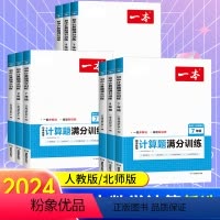 数学计算题[人教版] 七年级/初中一年级 [正版]2024版一本初中七八九年级数学计算题满分训练人教版北师版 789年级