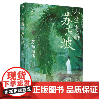 人生有解苏东坡:人生如果不快乐,不妨读读苏东坡