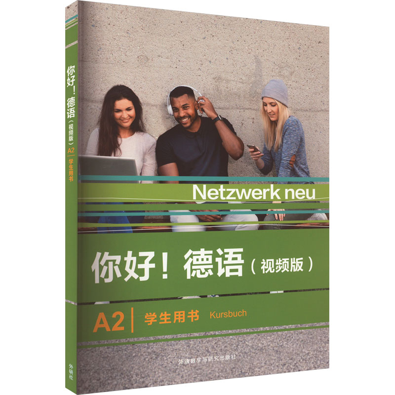 音像你好!德语(视频版)A2学生用书(德)史黛芬妮·登格勒 等 编