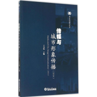[M]传媒与城市形象传播(2014)-9787566816245