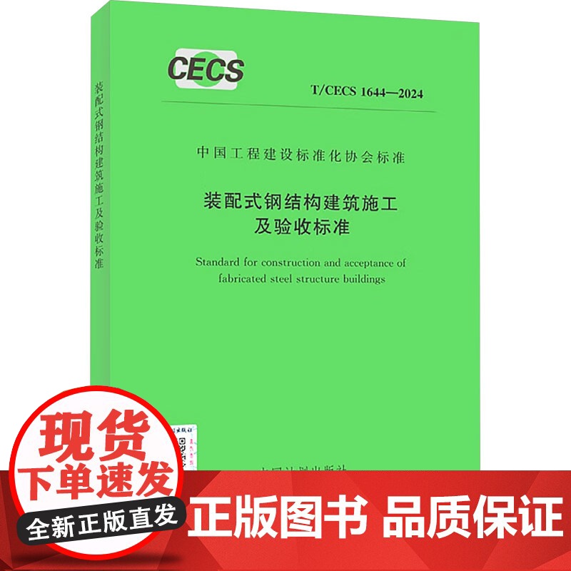装配式钢结构建筑施工及验收标准 T/CECS 1644-2024 中国计划出版社 中国计划出版社 计量标准 建筑/水利(
