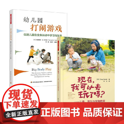 现在 我可以去玩了吗 儿童 游戏与早期教育+幼儿园打闹游戏 促进儿童在全身运动中学习与发展 格雷格·博特尔等 著 教育