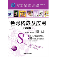 正版新书]色彩构成及应用(第2版高等职业教育广告和艺术设计专业