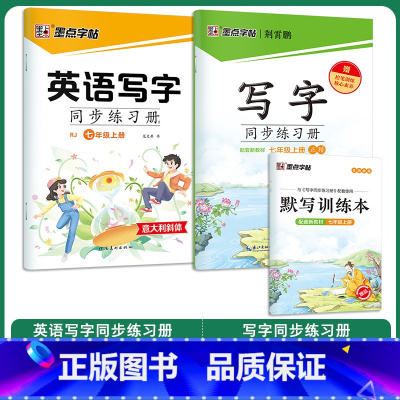 [语文+英语]7年级上册 [正版]七年级下册字帖写字同步练习册人教版初中生练字写字训练七年级上册每日一练寒假作业钢笔硬笔