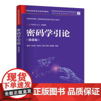 密码学引论 微课版 网络空间安全学科系列教材 唐明 王张宜 王后珍 冯琦 何琨 张焕国 清华大学出版社 9787302