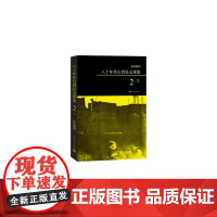 柏杨解码:八十年代台湾社会现象之二 柏杨 人民文学出版社 正版书籍