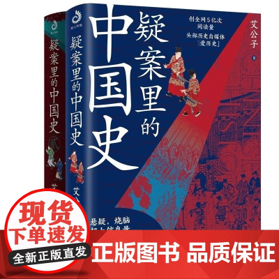 疑案里的中国史1+2 共2册 艾公子著 历史的暗线帝王将相的38种活法宋词三百年唐诗里的风云史作者艾公子新作 中国通史