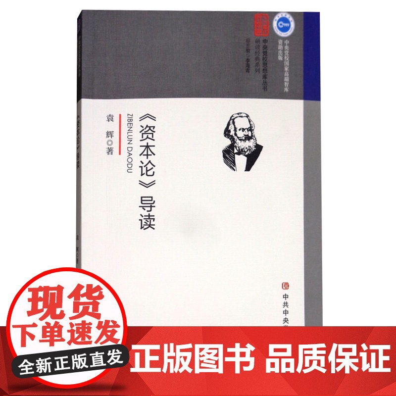 正版《资本论》导读 马克思主义政治学经典著作选读原版恩格斯哲学党政书籍党建理论通俗读物9787503562891中共