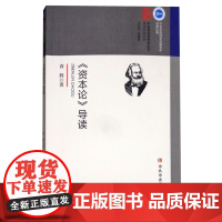 正版《资本论》导读 马克思主义政治学经典著作选读原版恩格斯哲学党政书籍党建理论通俗读物9787503562891中共