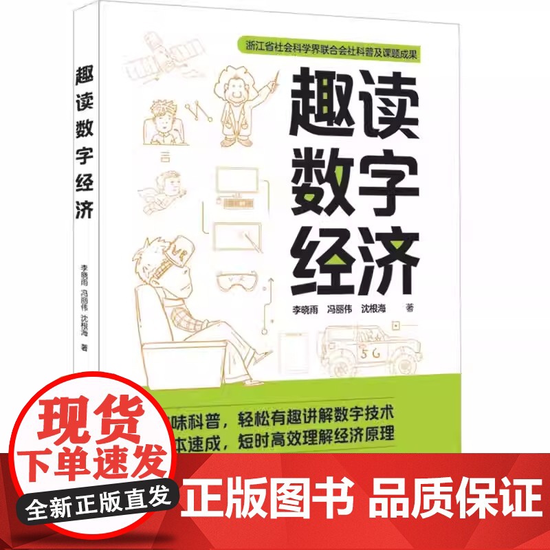 趣读数字经济 李晓雨 冯丽伟 沈根海 清华大学出版社 立足趣味科普 深入浅出讲解数字经济 让读者在最短时间内了解数字经济