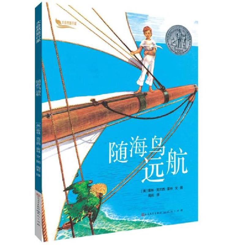 正版新书]大自然旅行家•随海鸟远航/大自然旅行家霍林·克兰西·