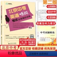 [正版]2024北京中考英语听说考试全真模拟训练初三人机对话初中九年级英语听力教辅复习资料书北京题型中考听口专项实景训