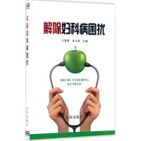 音像解除妇科病困扰王黎明,孙玉国 主编