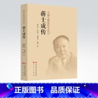 [正版]蒋士成传 中国工程院、院士、传记、化纤 院士传记、聚酯工业工程化的主要开拓者之一,化纤工程设计与技术管理专家