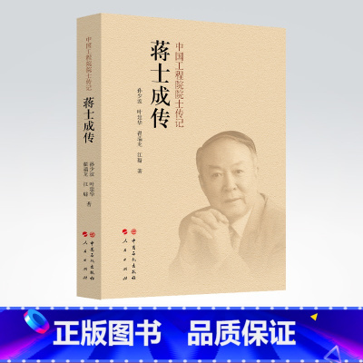 [正版]蒋士成传 中国工程院、院士、传记、化纤 院士传记、聚酯工业工程化的主要开拓者之一,化纤工程设计与技术管理专家