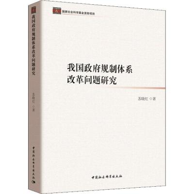正版新书]我国政府规制体系改革问题研究苏晓红9787520319102