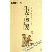 正版新书]千字文增广贤文/国学系列(南北朝)周兴嗣 (清)周希陶97
